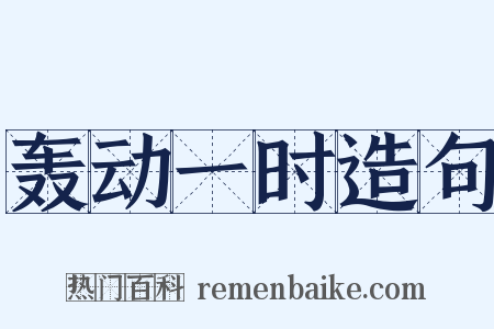 轰动一时造句是什么意思的图片